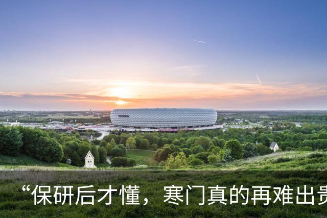 “保研后才懂，寒门真的再难出贵子”，在读女硕士的一番话，现实又扎心
