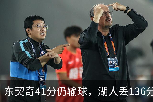东契奇41分仍输球，湖人丢136分吞赛季首败