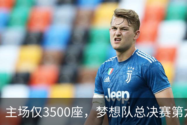 主场仅3500座，梦想队总决赛第六场借馆改NBA赛程