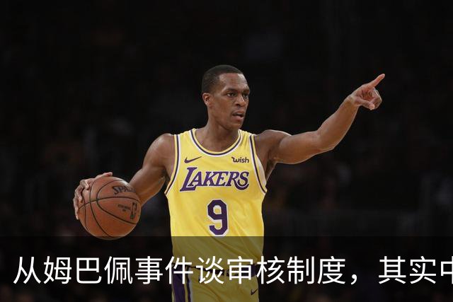 从姆巴佩事件谈审核制度，其实中国和外国没什么本质的不同