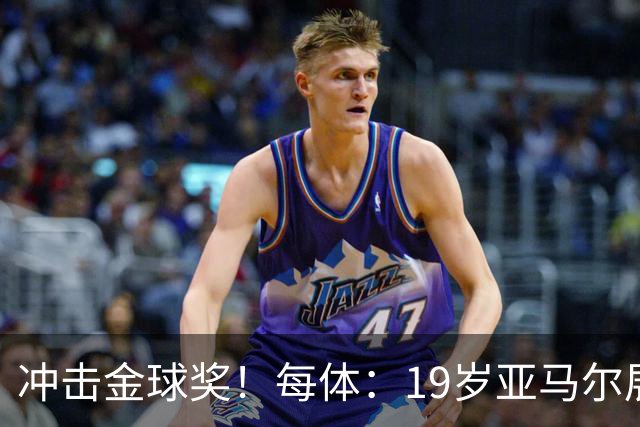 冲击金球奖！每体：19岁亚马尔展现超越年龄的雄心，渴望追求更多