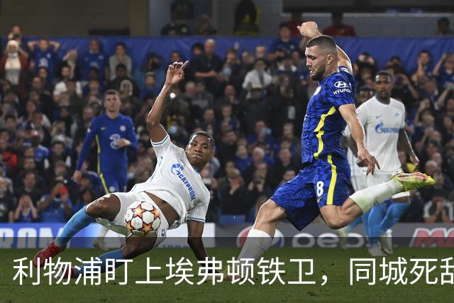 利物浦盯上埃弗顿铁卫，同城死敌宁可贱卖曼联也不卖他