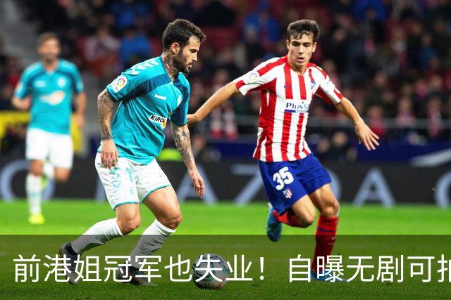 前港姐冠军也失业！自曝无剧可拍靠积蓄过日子，曾兼顾三份工作