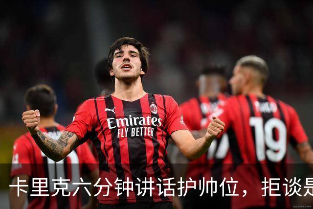 卡里克六分钟讲话护帅位，拒谈是否撤掉费尔南德斯袖标