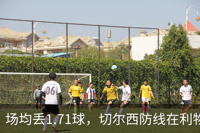 场均丢1.71球，切尔西防线在利物浦面前撑得住吗