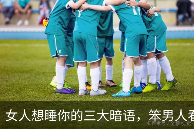 女人想睡你的三大暗语，笨男人看不懂，聪明人早已抱得美人归
