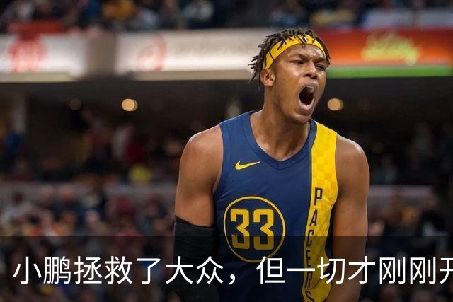小鹏拯救了大众，但一切才刚刚开始