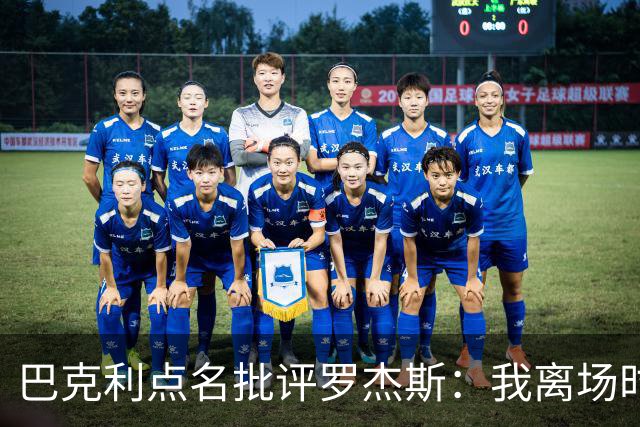 巴克利点名批评罗杰斯：我离场时不会像他那样把所有人都埋了