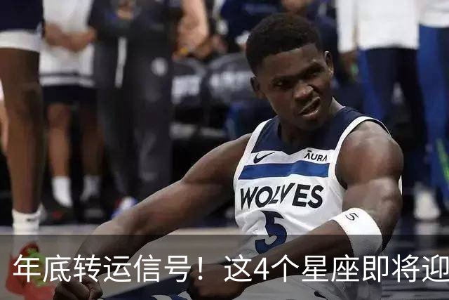 年底转运信号！这4个星座即将迎来事业巅峰，别错过翻身机会！