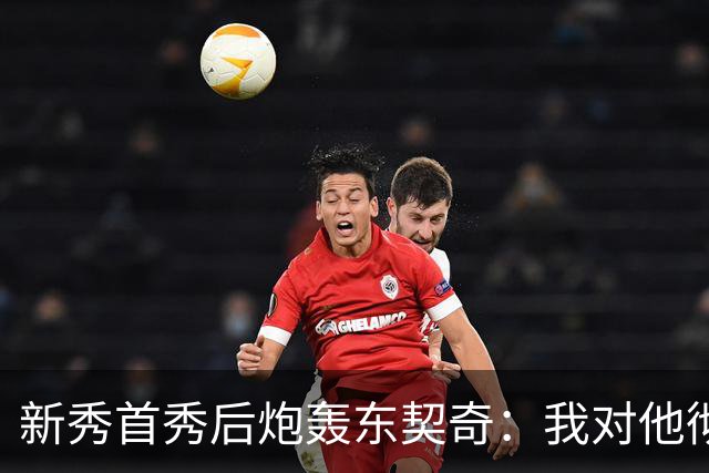 新秀首秀后炮轰东契奇：我对他彻底失去尊重