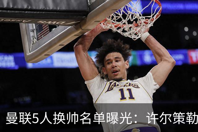 曼联5人换帅名单曝光：许尔策勒受青睐，挖角需付赔偿金