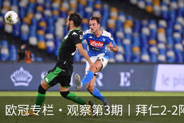 欧冠专栏·观察第3期丨拜仁2-2阿森纳：萨卡伤退成就"奇兵"，赖斯82分钟绝平，谁都想要3分，谁都只能拿1分