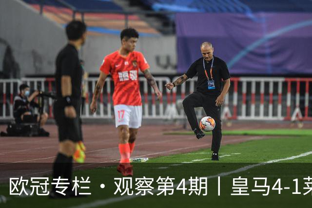 欧冠专栏·观察第4期丨皇马4-1莱比锡：B席"首球定律"，姆巴佩传射定音，欧冠三连胜的皇马，赢麻了却还被"看衰"？