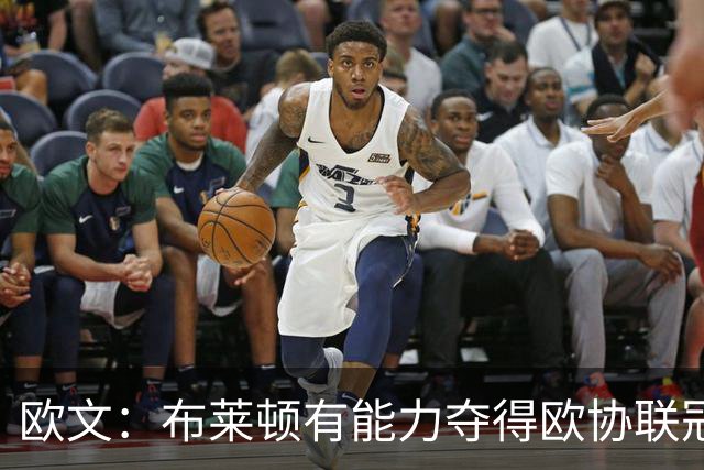 欧文：布莱顿有能力夺得欧协联冠军，许尔策勒执教表现出色