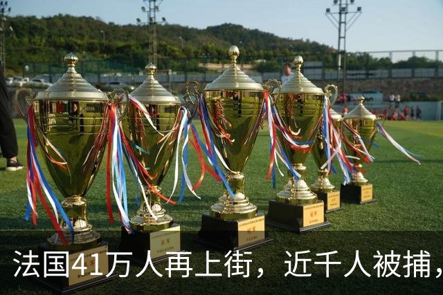 法国41万人再上街，近千人被捕，巴黎封地铁、关卢浮宫，游客不仅无法参观《蒙娜丽莎》，甚至连博物馆标志性的玻璃金字塔也无法靠近