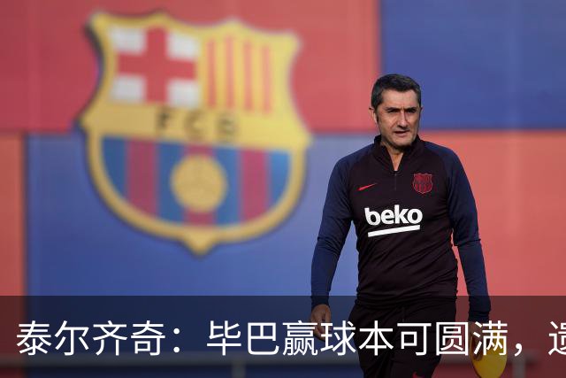 泰尔齐奇：毕巴赢球本可圆满，遗憾德加拉雷塔受伤
