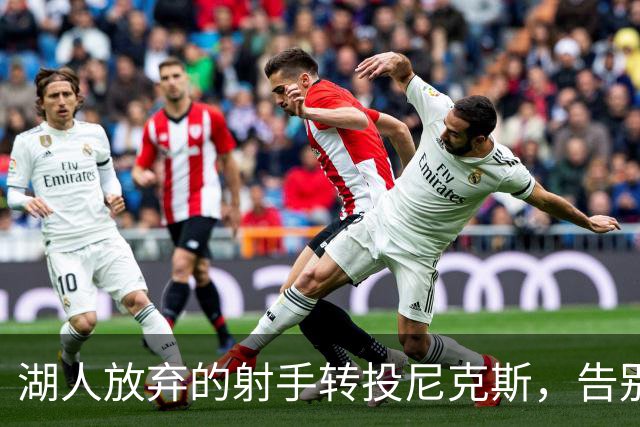 湖人放弃的射手转投尼克斯，告别信里写满不甘