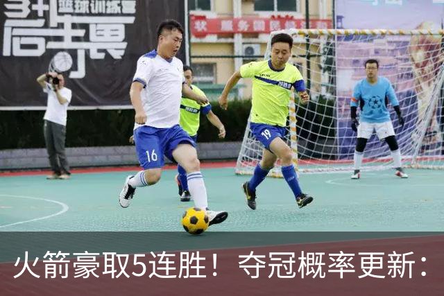 火箭豪取5连胜！夺冠概率更新：湖人3%，火箭9%，76人稳居第3