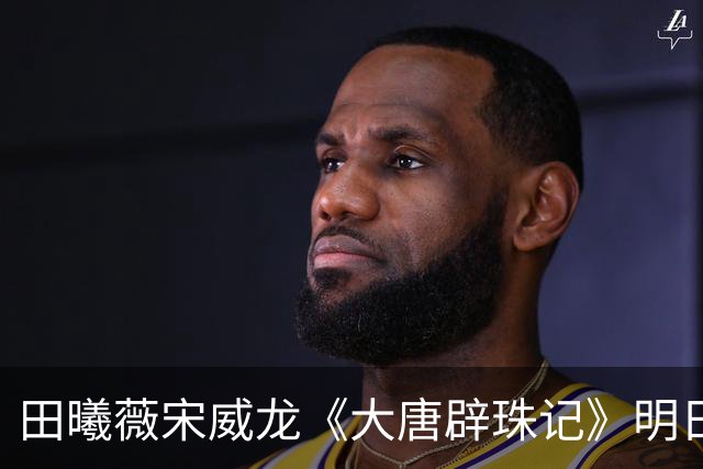 田曦薇宋威龙《大唐辟珠记》明日官宣，这古装王炸我等太久了