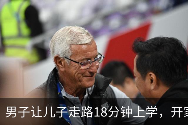 男子让儿子走路18分钟上学，开家长会才知：他成全班特殊存在