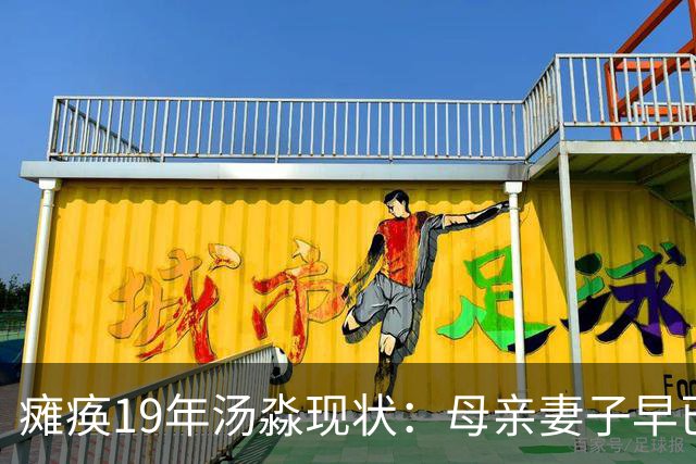 瘫痪19年汤淼现状：母亲妻子早已改嫁，女儿已8岁，郎平多次探望