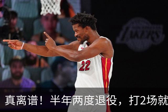 真离谱！半年两度退役，打2场就走人，霍华德这波操作太让人唏嘘