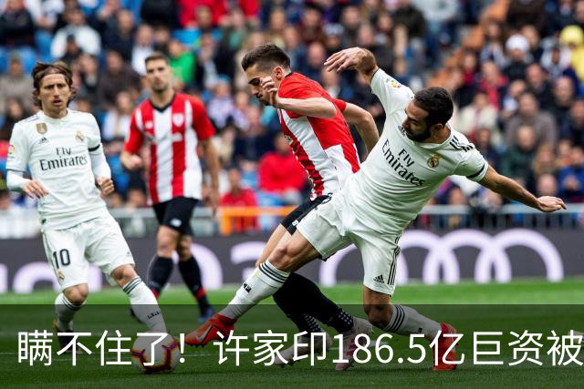 瞒不住了！许家印186.5亿巨资被挖出，没有转给丁玉梅，而是他