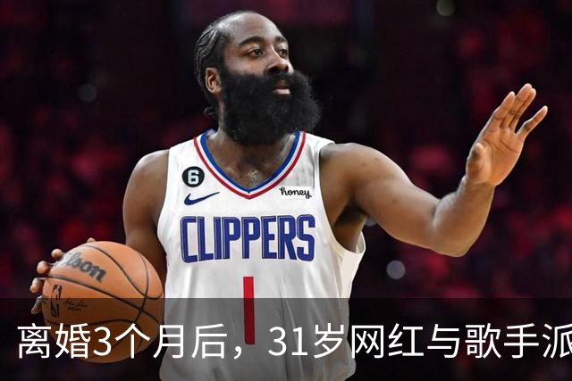 离婚3个月后，31岁网红与歌手派对上热吻被拍