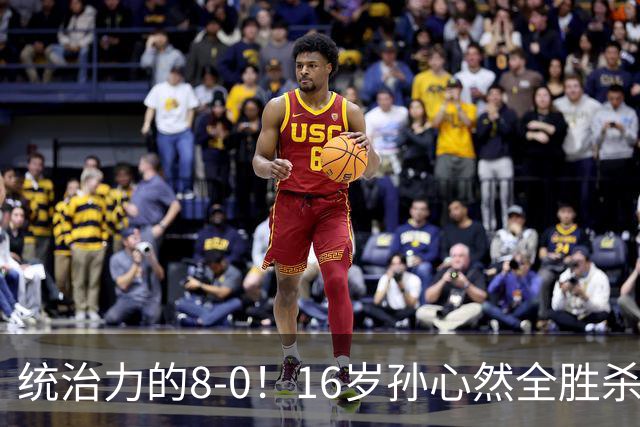 统治力的8-0！16岁孙心然全胜杀进年终决赛，争冠时间+对手全出炉