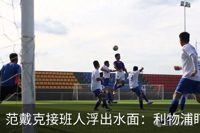 范戴克接班人浮出水面：利物浦盯上他，合同刚续约也不放弃