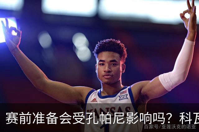 赛前准备会受孔帕尼影响吗？科瓦奇：他们的配置能应对这一切