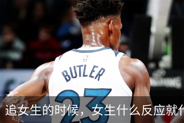 追女生的时候，女生什么反应就代表你没戏了？