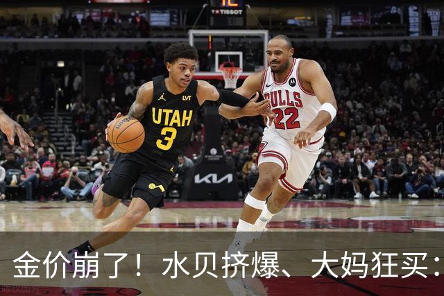 金价崩了！水贝挤爆、大妈狂买：同一块金子，谁在哭，谁在笑？