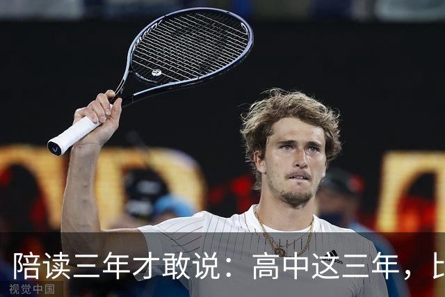 陪读三年才敢说：高中这三年，比分数更重要的是五条底线