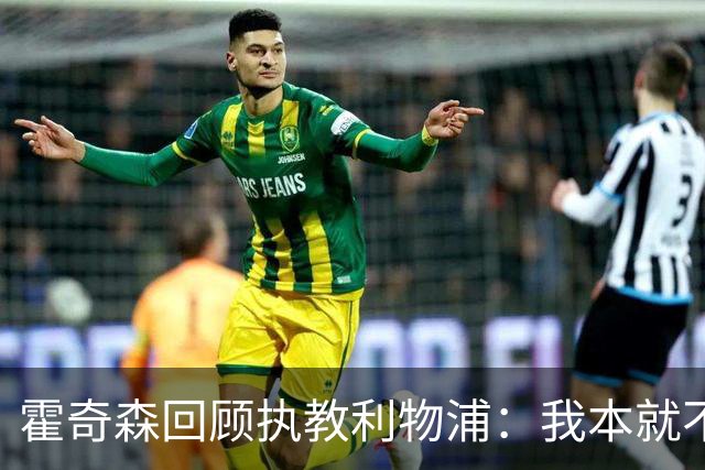 霍奇森回顾执教利物浦：我本就不该被任命，没能处理好局面
