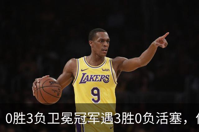 0胜3负卫冕冠军遇3胜0负活塞，伤兵满营