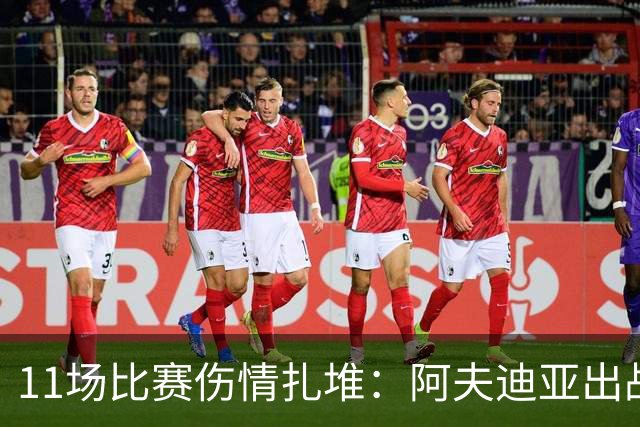 11场比赛伤情扎堆：阿夫迪亚出战成疑，状元秀缺席揭幕战