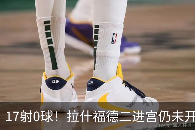 17射0球！拉什福德二进宫仍未开张，卡里克还在等他爆发