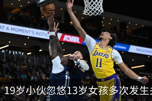 19岁小伙忽悠13岁女孩多次发生关系