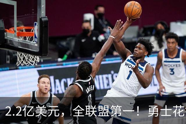 2.2亿美元，全联盟第一！勇士花钱，砸出最“恥辱”开局！