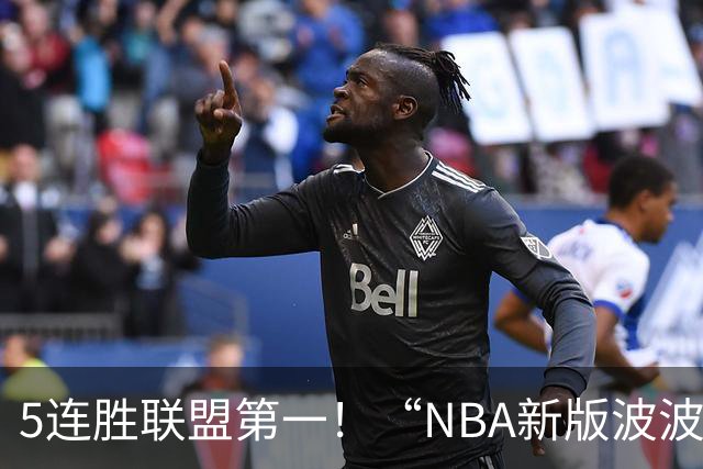 5连胜联盟第一！“NBA新版波波维奇”诞生，开拓者爵士或成最大输家
