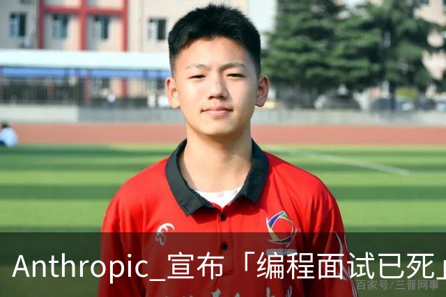 Anthropic 宣布「编程面试已死」，程序员靠什么证明自己