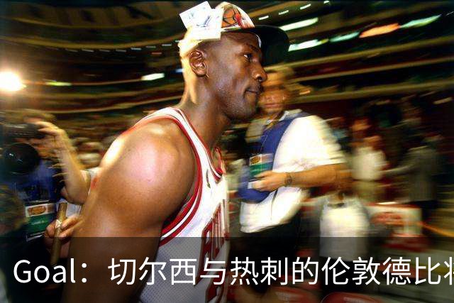 Goal：切尔西与热刺的伦敦德比将试用实时人脸识别