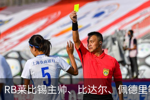 RB莱比锡主帅、比达尔、佩德里等同行集体歌颂梅西！